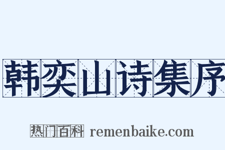 韩奕山诗集序是什么意思的图片